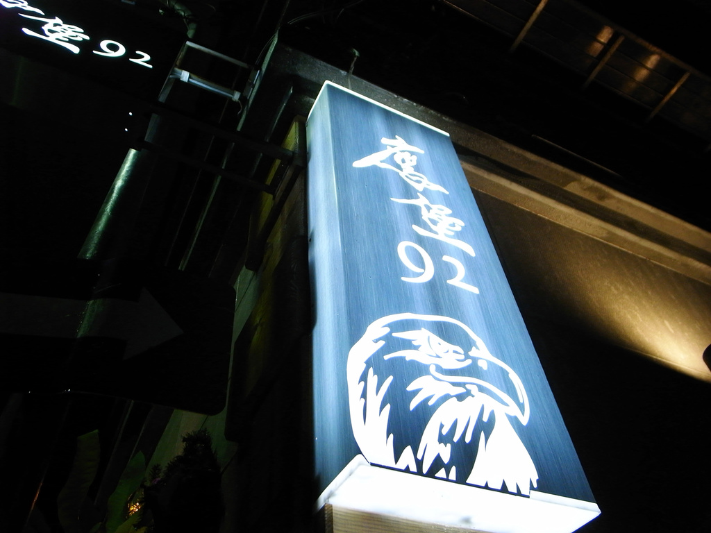 聚餐的美好。鷹堡92。 聚餐的美好。鷹堡92。