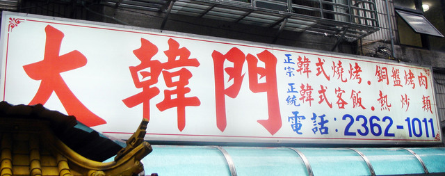 微醺燒酒夜@大韓門 微醺燒酒夜@大韓門