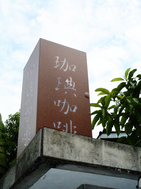 【台中】珈琠咖啡 【台中】珈琠咖啡