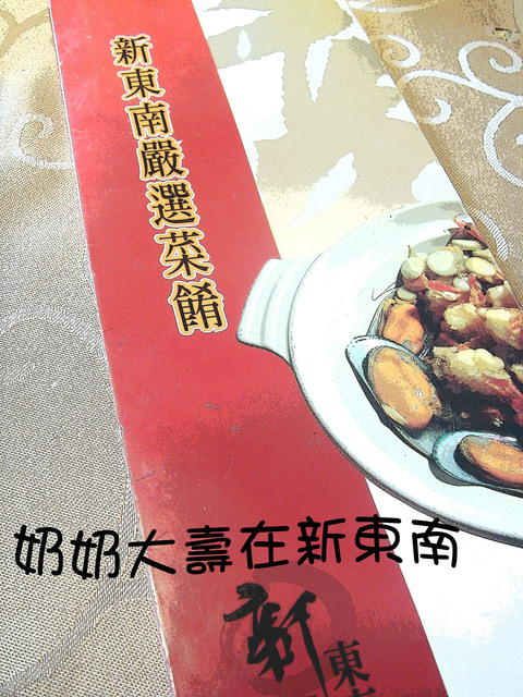 奶奶大壽@新東南