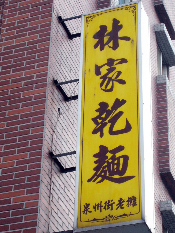週末的美好早餐【中式】@林家乾麵