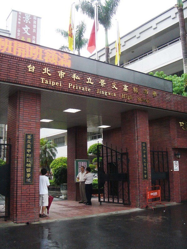 不可思議之高中同學會@木柵景文高中