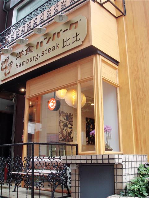 聚餐＠比比洋食