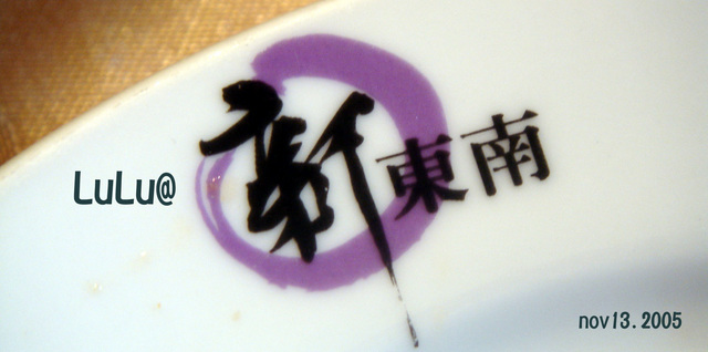 再訪新東南