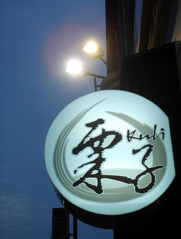 栗子日式健康鍋