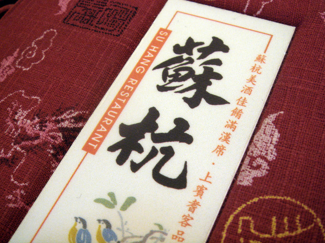 蘇杭