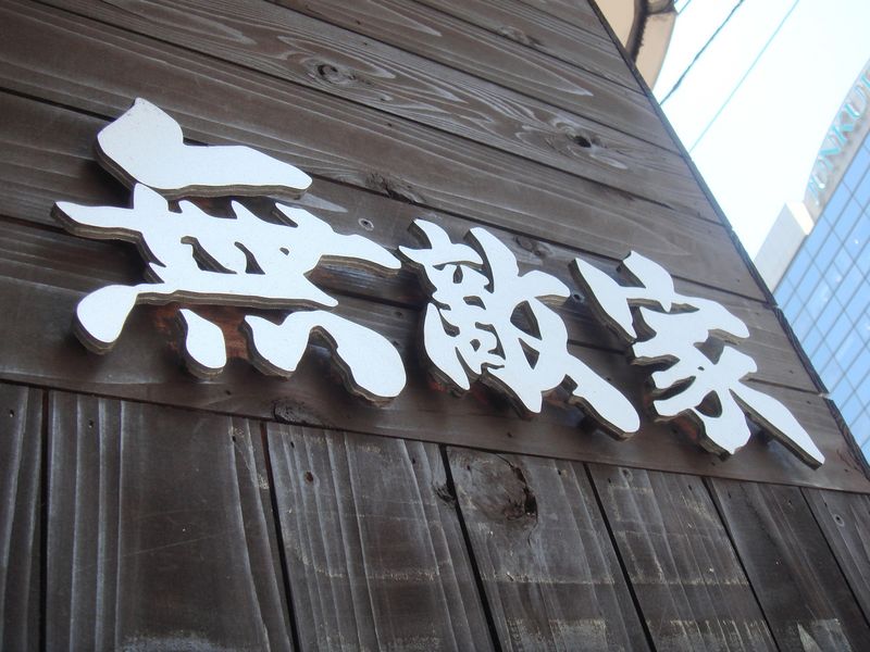 【2007東京】走。池袋無敵家吃拉麵去～
